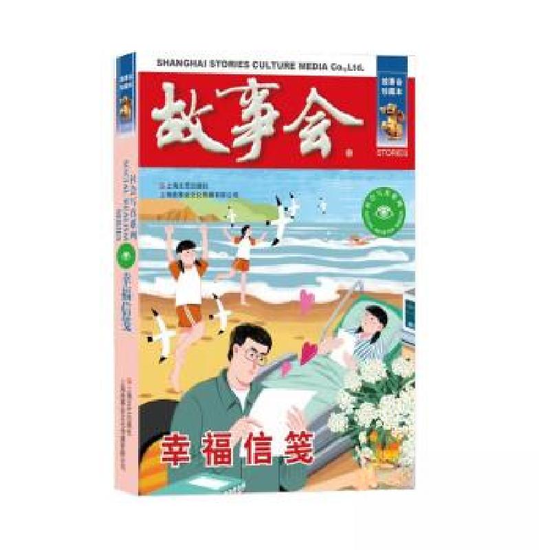 正版新书]幸福信笺《故事会》编辑部9787532187799高清大图