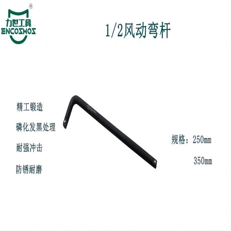 力世工具 1/2风动弯杆 14”(350mm) 1根图片
