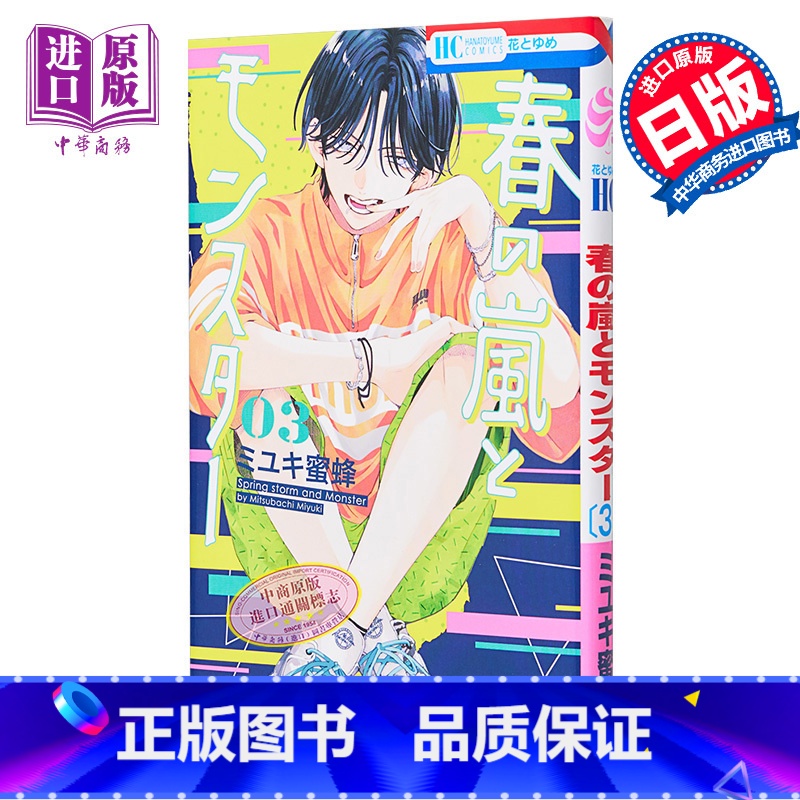 【正版】漫画 春日暴风雨和怪兽 3 盛气凌人同作者 ミユキ蜜蜂 白泉社 春の嵐とモンスター 日文原版漫画书中商原版