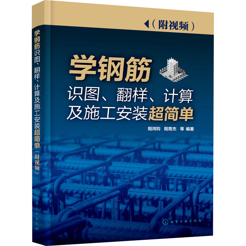 醉染图书学钢筋识图、翻样、计算及施工安装超简单9787127158高清大图