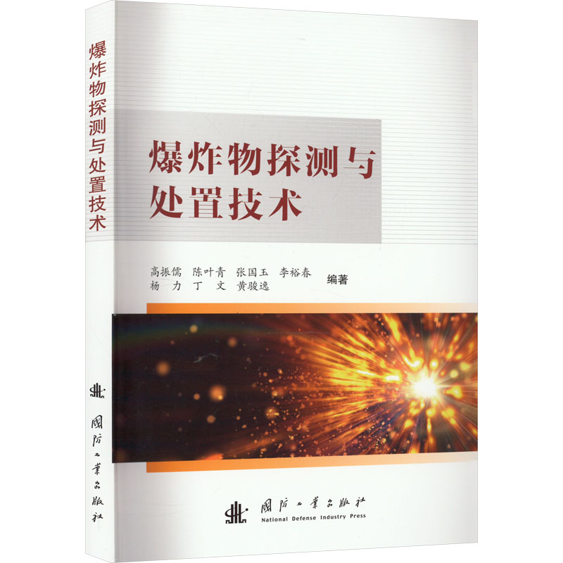 [M]爆炸物探测与处置技术-9787118129366高清大图