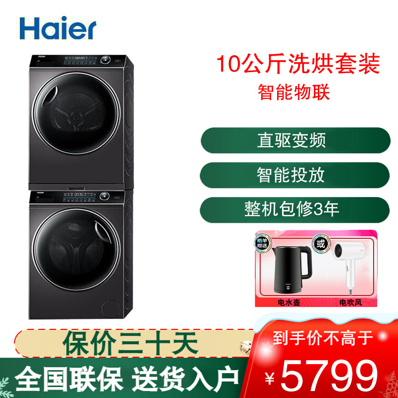 海尔(Haier)洗烘干套装直驱变频热泵烘干智能物联 XQG100-BD14176LU1+HBNS100-FQ176U1