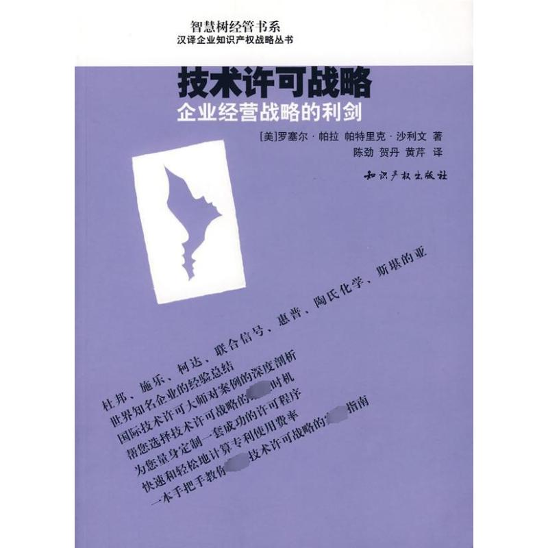 [M]技术许可战略:企业经营战略的利剑-9787801982964高清大图
