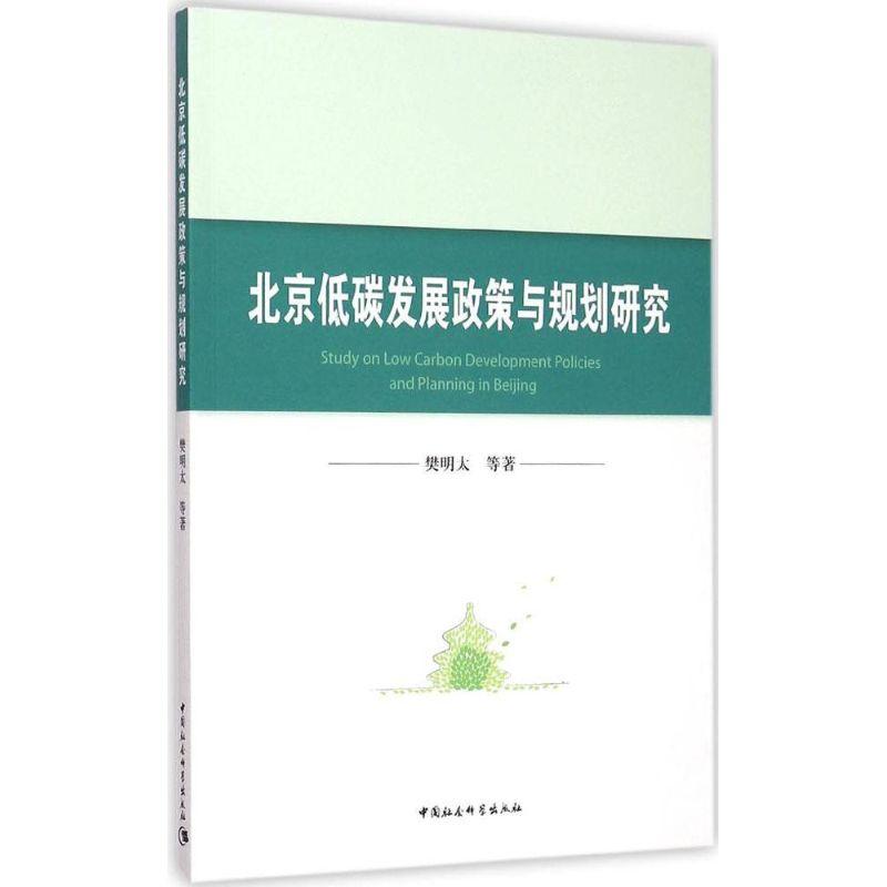 正版新书】北京低碳发展政策与规划研究樊明太9787516153710