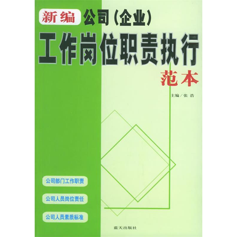 正版新书]新编公司(企业)工作岗位职责执行范本张浩9787801587高清大图