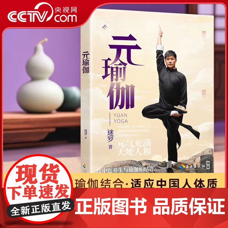 [央视网]元瑜伽 创始人迷罗亲授精讲 含200分钟完整视频课程 独特的元瑜伽养生体系 中医养生与瑜伽结合 适应中国人体质