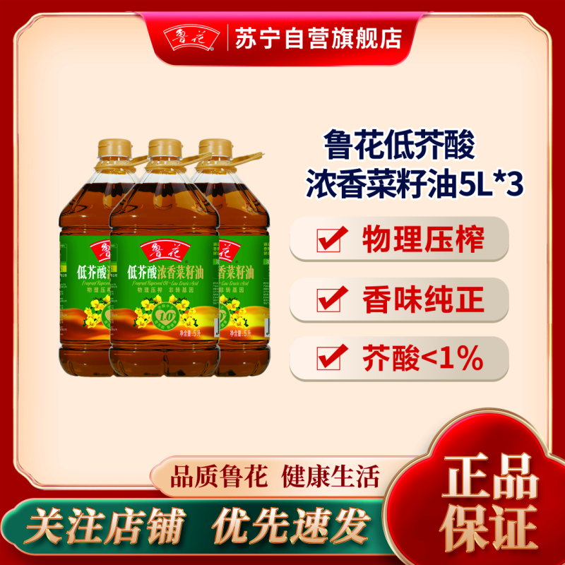 鲁花低芥酸浓香菜籽油5L*3非转基因 食用油 粮油 礼品 家用炒菜 植物油 营养健康轻食 送礼佳品 物理压榨 香浓味美