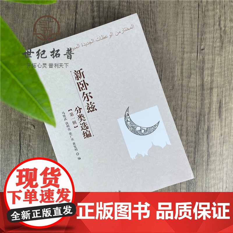正版 新卧尔兹分类选编 宗教文化出版社 伊斯兰教书籍高清大图