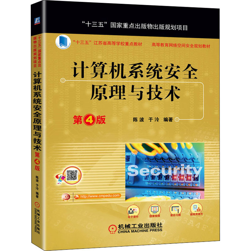 醉染图书计算机系统安全原理与技术 第4版9787111646181