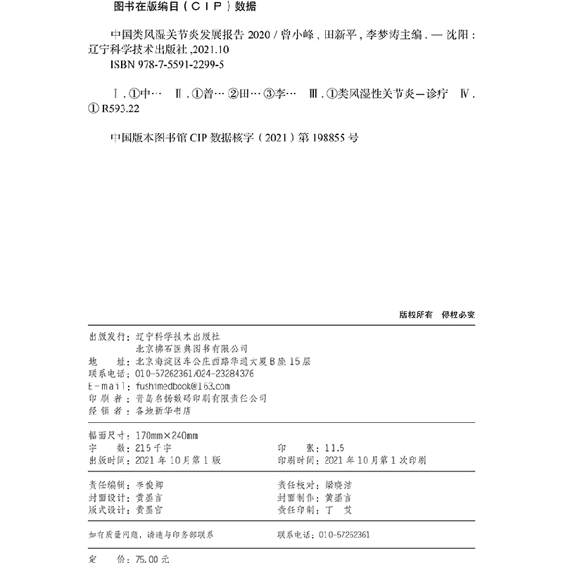 正版新书]中国类风湿关节炎发展报告2020曾小峰9787559122995高清大图