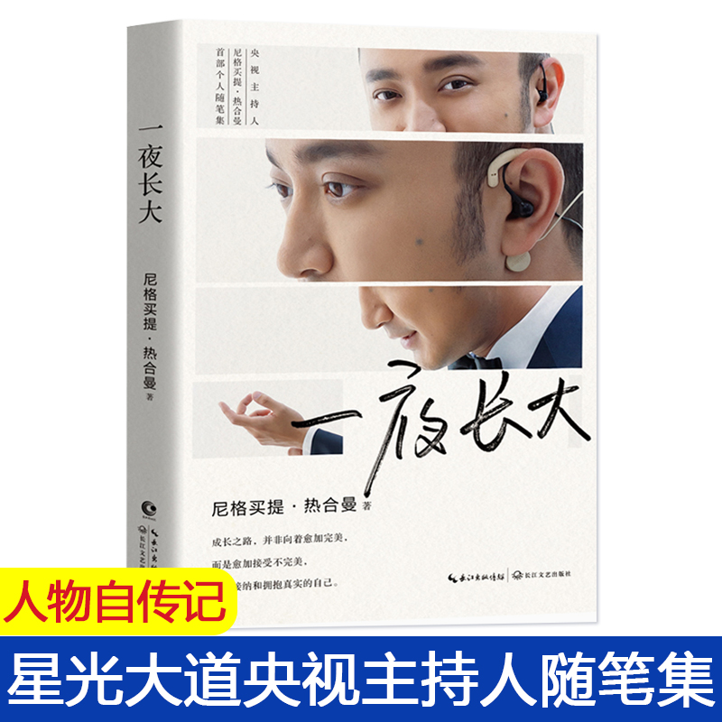 [正版] 一夜长大 书尼格买提 热合曼 星光大道央视主持人随笔集人物自传传记文学散文励志白岩松白说倪萍姥姥语录朱迅阿高清大图