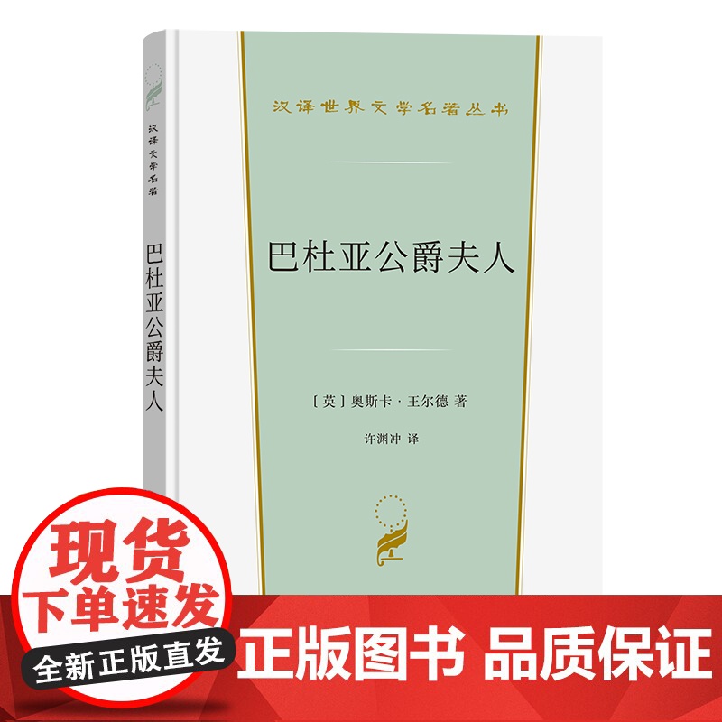 巴杜亚公爵夫人(汉译世界文学4) 许渊冲 商务印书馆 正版书籍