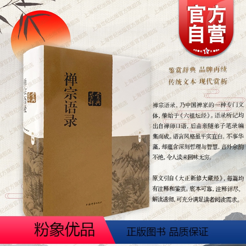 【正版】禅宗语录鉴赏辞典 原文引自大正新修大藏经有注释佛教研究著作肇始六祖坛经古代文学上海辞书出版社禅师哲学理论中国人