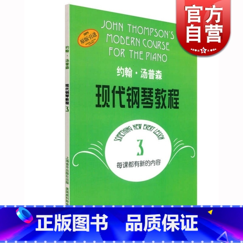 [正版]约翰汤普森现代钢琴教程3 大汤3 上音 约翰·汤普森现代钢琴教程3 初学钢琴书 上海音乐出版社高清大图