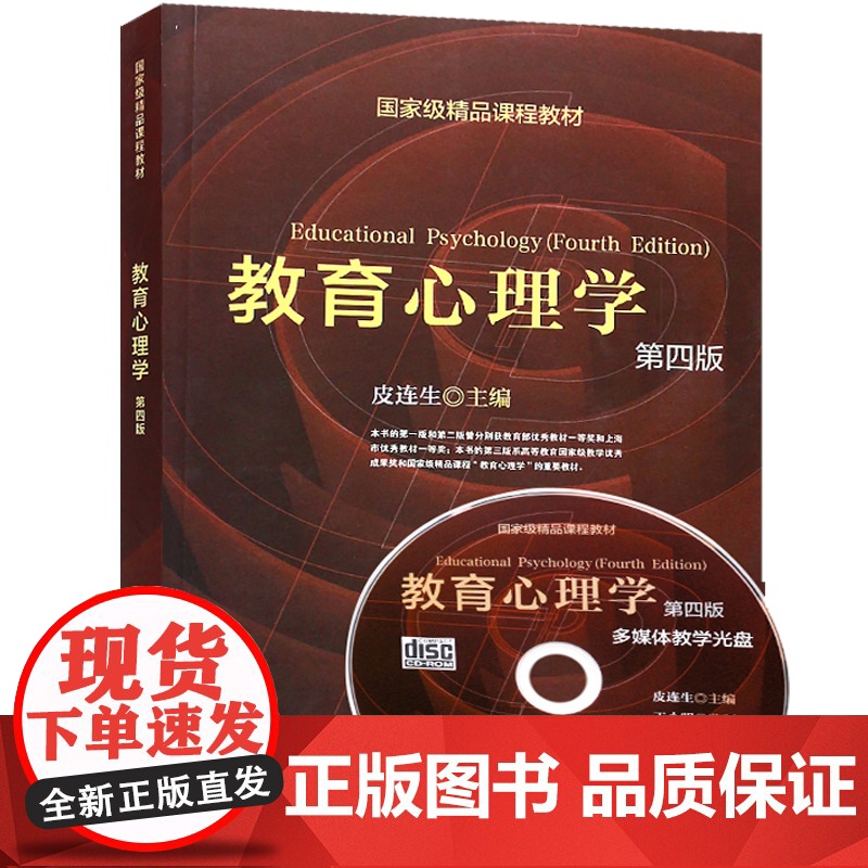 [附光盘]教育心理学 第四版4版 精品课程教材 心理学硕士研究生用书 大专院校心理教材 皮连生主编 上海教育 世纪出版高清大图