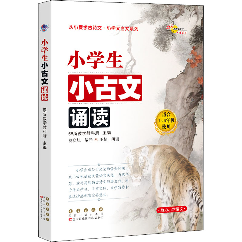 [M]小学生小古文诵读 68所教学教科所 编 -9787544557948高清大图