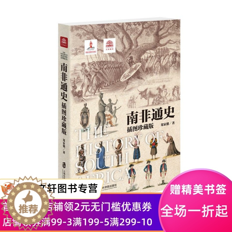 [醉染正版]正版 南非通史:插图珍藏版 郑家馨 上海社会科学院出版社高清大图