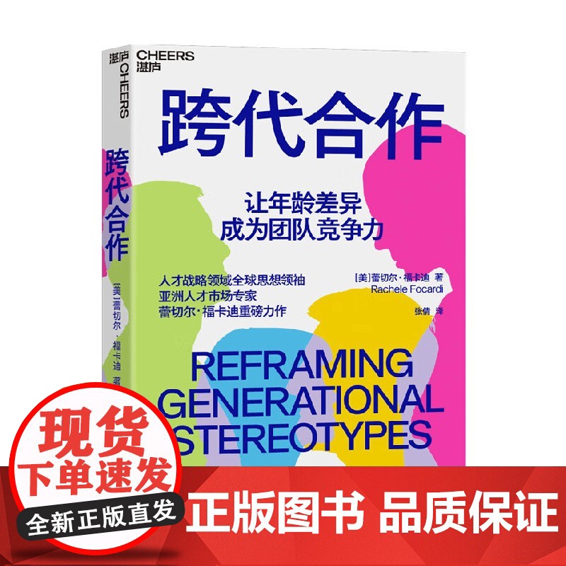 跨代合作 蕾切尔·福卡迪 著 经济高清大图