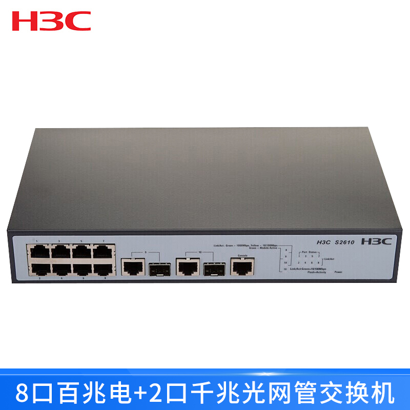 华三(H3C)S2610 8口百兆电+2口千兆光二层网管企业级网络交换机