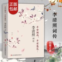 李清照诗词全集纳兰容若李煜林徽因李白诗传书古诗词大全李清照传 [ 正品保障 精美装帧 ] [1本]李清照词传