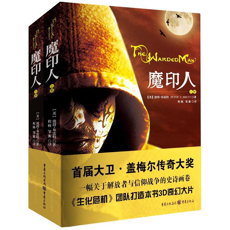 正版新书]魔印人布雷特9787229070854高清大图