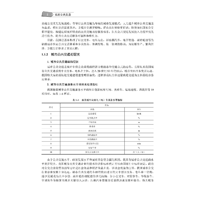 正版新书]城市公共交通(第2版)宋瑞9787512148130高清大图