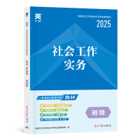 社会工作实务 初级 2025 全国社会工作者职业水平考试命题研究组 编 经管、励志 文轩网
