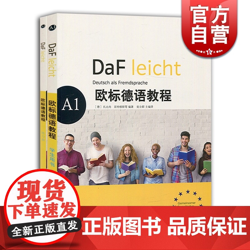欧标德语教程A1 学生用书教材+练习册 欧标德语教程 A1 大学德语教科书 德语零基础入门 德语学习初级自学用 上海译文