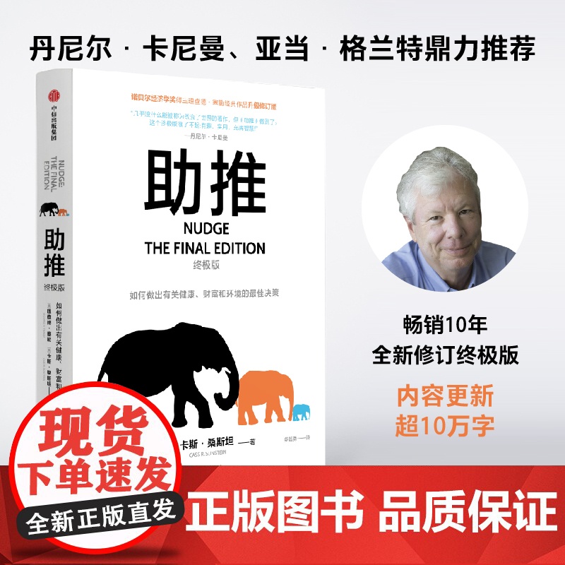 助推 终极版 理查德塞勒著 行为经济学领域影响力作品 诺贝尔经济学奖得主经典作品全面升级更新版高清大图