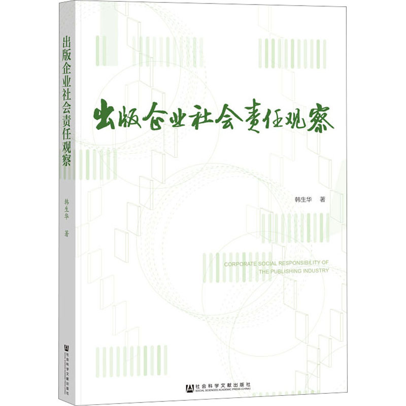 [M]出版企业社会责任观察-9787522822921高清大图
