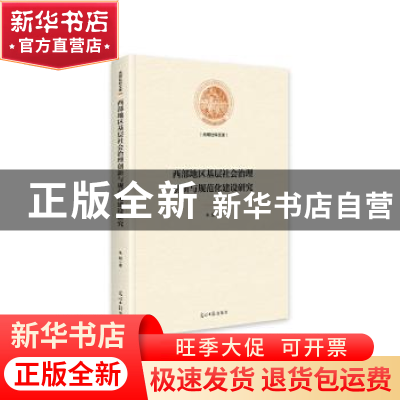 正版 西部地区基层社会治理创新与规范化建设研究(精)/光明社科文
