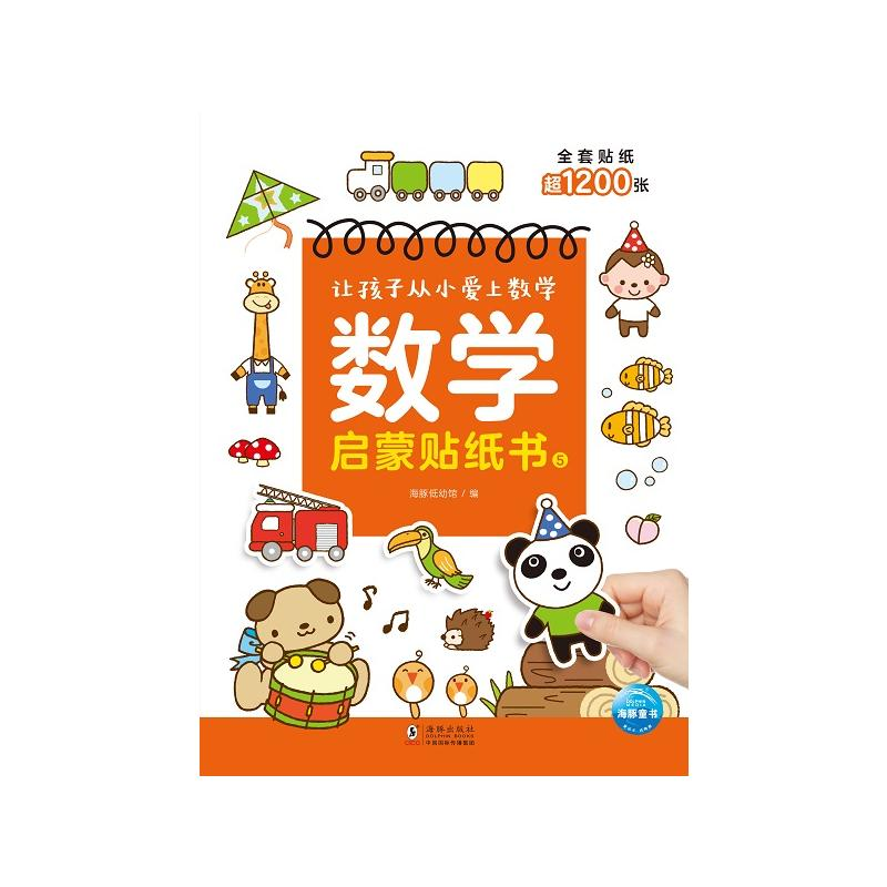 醉染图书数学启蒙贴纸书59787511058539高清大图