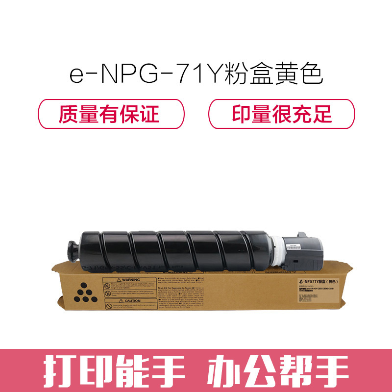 e代经典 NPG-71Y粉盒黄色 适用佳能Canon iR-ADV C5535 C5540 C5550 C5560