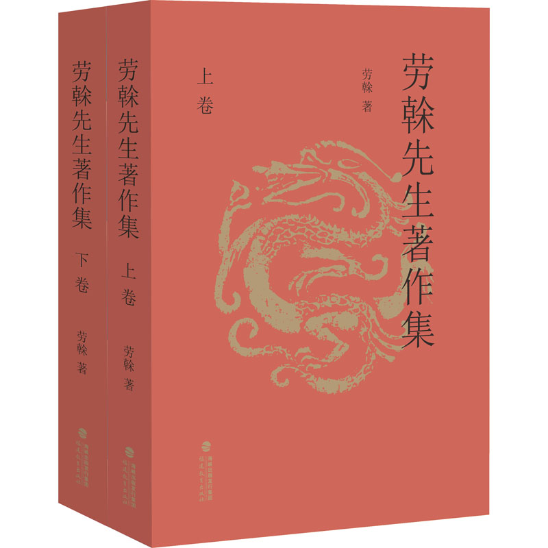 醉染图书劳榦先生著作集(全2册)9787533486037