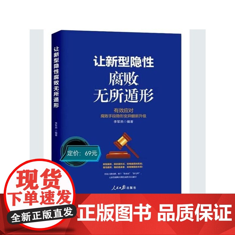 【2025新书】 让新型隐性腐败无所遁形 有效应对腐败手段隐形变异翻新升级 人民日报出版社 9787511585967