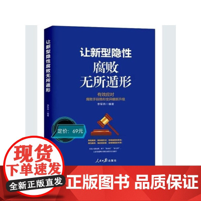 [2025新书] 让新型隐性腐败无所遁形 有效应对腐败手段隐形变异翻新升级 人民日报出版社 9787511585967
