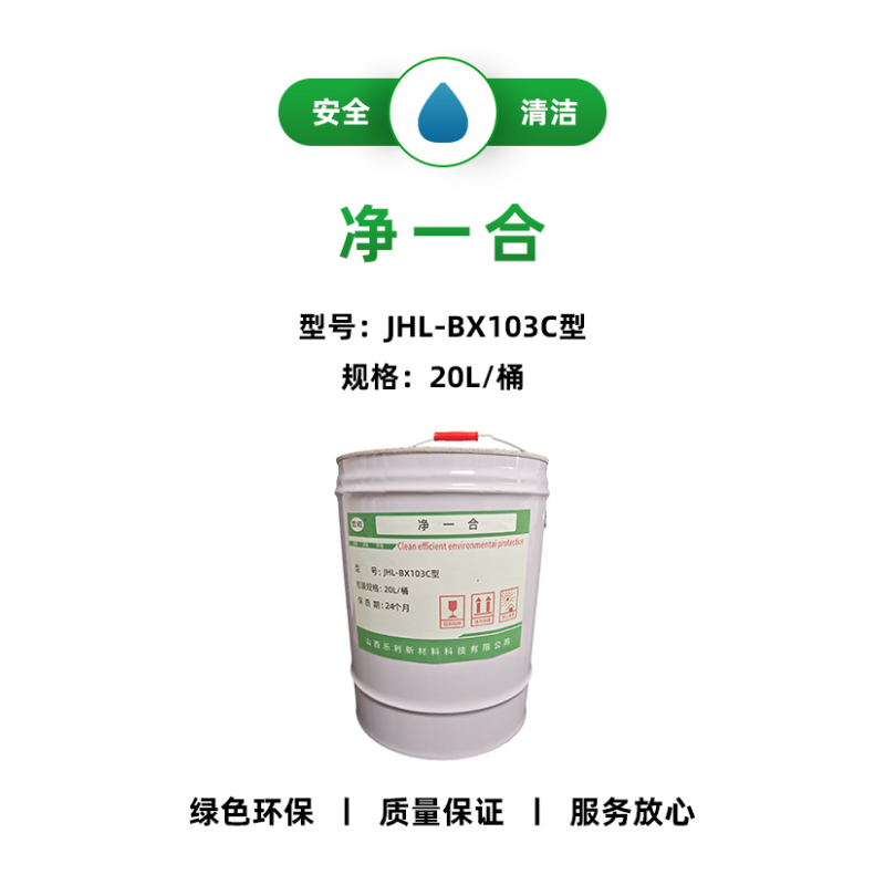 净一合 JHL-BX103C型 20L/桶