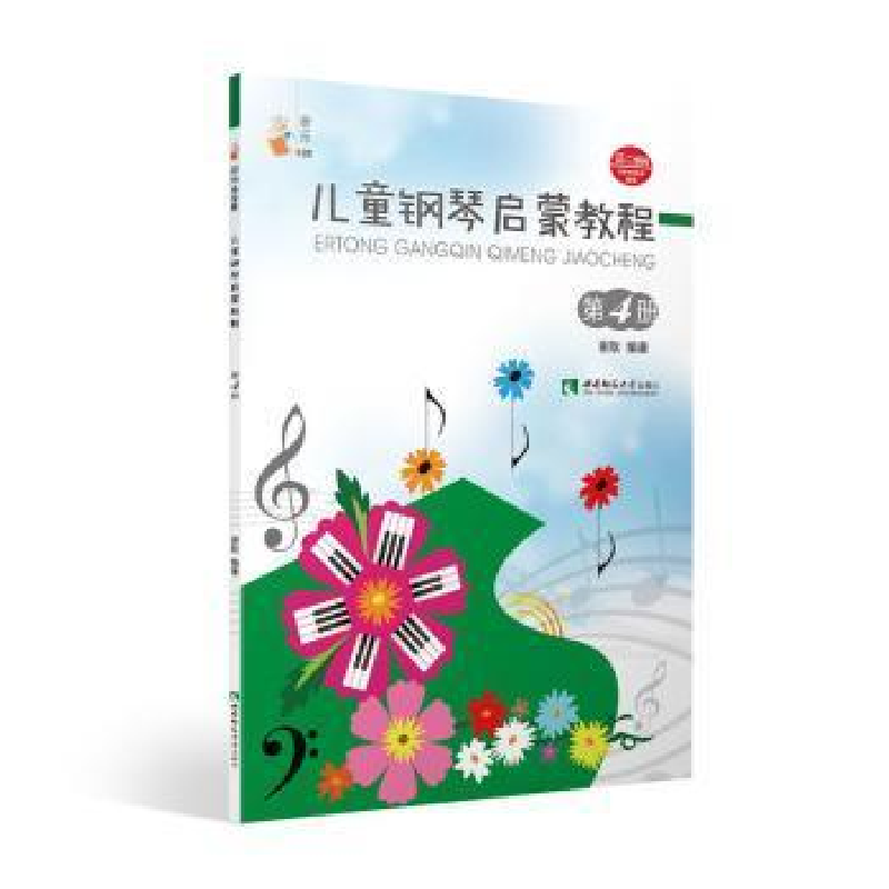 正版新书]儿童钢琴启蒙教程 第4册谢耿9787562199694高清大图
