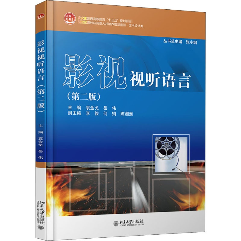 影视试听语言第二版 [正版]影视视听语言(第2版):袁金戈,岳伟 编 大中专文科文学艺术 大中专 北京大学出版社 图书