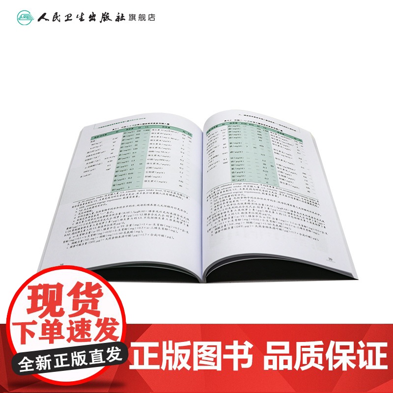 中国居民膳食营养素参考摄入量速查手册2023版人卫指南宝塔科学全书与食品卫生学疾病预防注册培训教材dris慢性病人民卫生高清大图