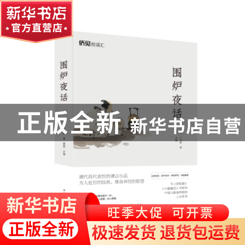 正版 围炉夜话 王永彬,桑楚 中国华侨出版社 9787511378842 书籍高清大图
