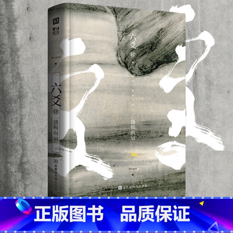 【正版】 《六爻肆·盛极而衰》Priest著 P大小说继山河表里默读镇魂残次品有匪大哥后 青春文学武侠小说程潜严争鸣
