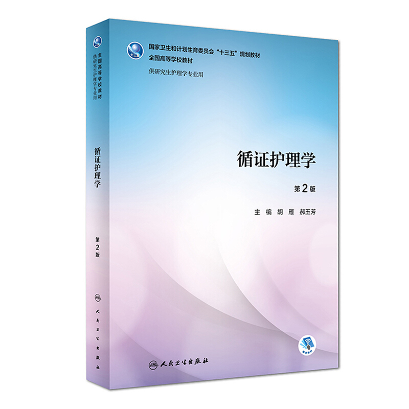 循证护理学 第2版 研究生护理学专用