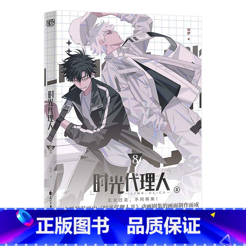 [正版]赠特典书签X2时光代理人漫画书8 哔梦著 时光代理人第二季全套高分国漫动漫实体书设定集插画集画册联合读创小说周