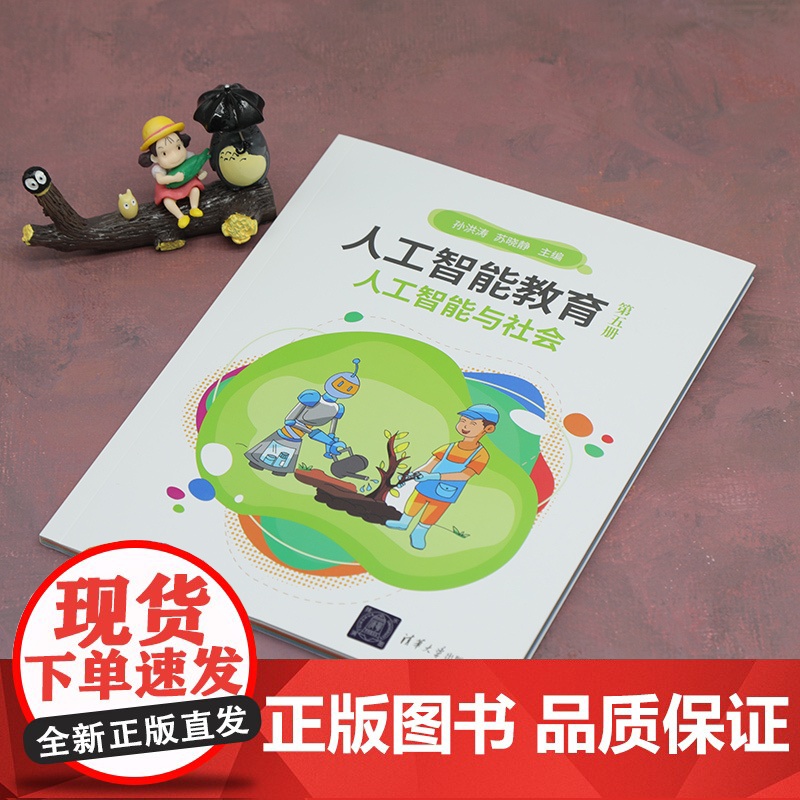 人工智能教育(第五册)人工智能与社会高清大图