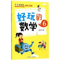 好玩的数学.6 童悦早教 编著 著 少儿 文轩网