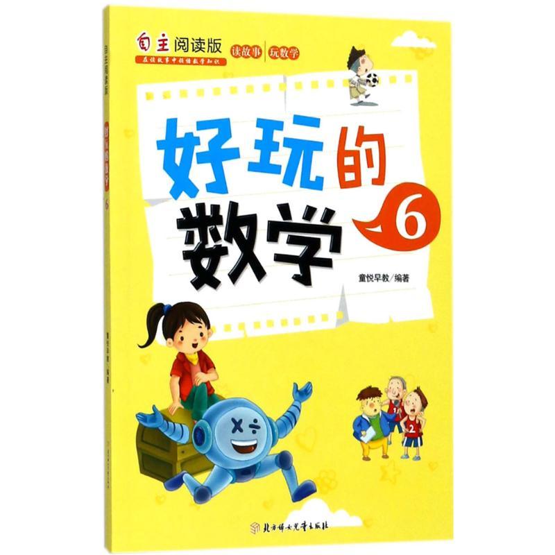 好玩的数学.6 童悦早教 编著 著 少儿 文轩网