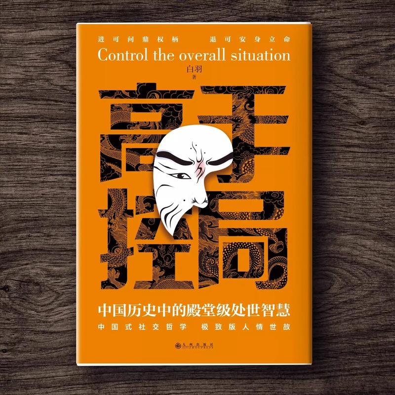 [10册]高手控局书 综合提升自我宝典 [正版]高手控局书书籍+谋天下白羽著告别平凡成就卓越书籍 进可鼎权柄退可高清大图