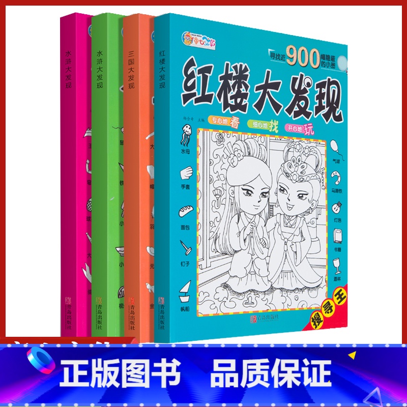 【正版】图画捉迷藏红楼西游三国水浒大发现四本寻找近900幅隐蔽的小图儿童视觉挑战找相同专注力训练锻炼宝宝耐心专注力游戏