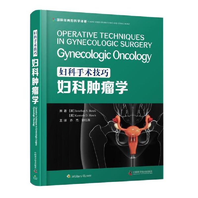 正版新书]妇科手术技巧(妇科肿瘤学)(精)/国际经典妇科学译著(美高清大图